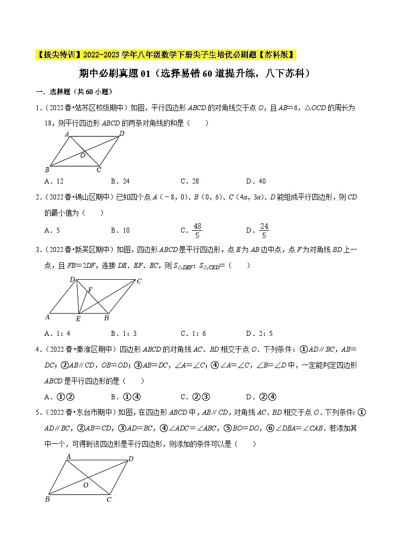 期中必刷真题01（选择易错60道提升练，八下苏科）-【拔尖特训】2022-2023学年八年级数学下册尖子生培优必刷题【苏科版】01