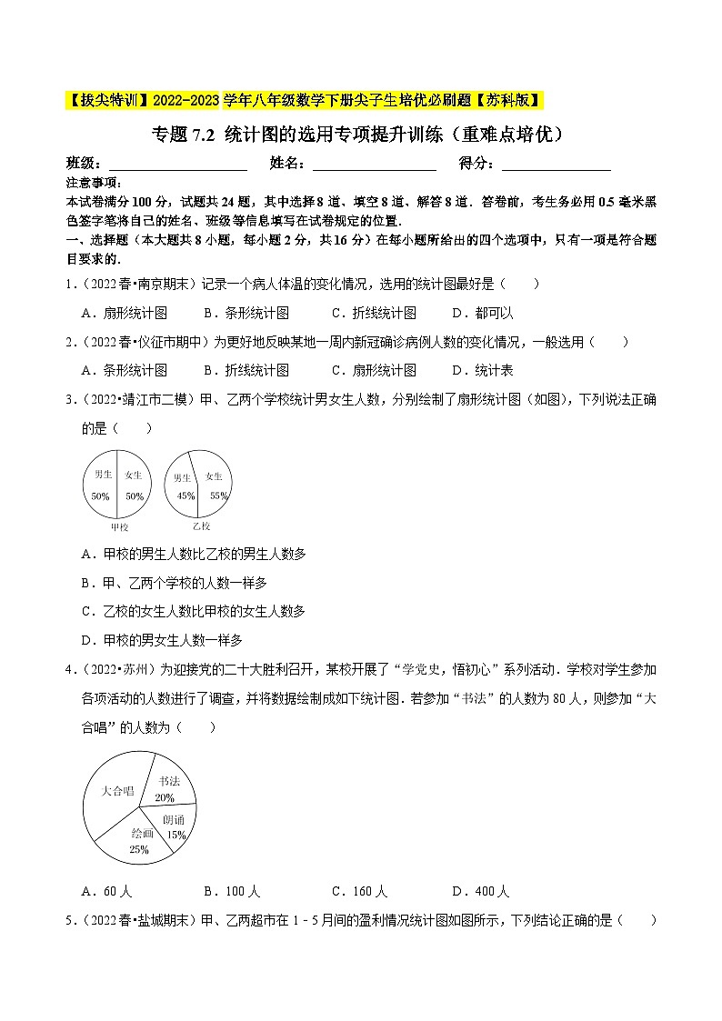 专题7.2 统计图的选用专项提升训练（重难点培优）-【拔尖特训】2022-2023学年八年级数学下册尖子生培优必刷题【苏科版】01