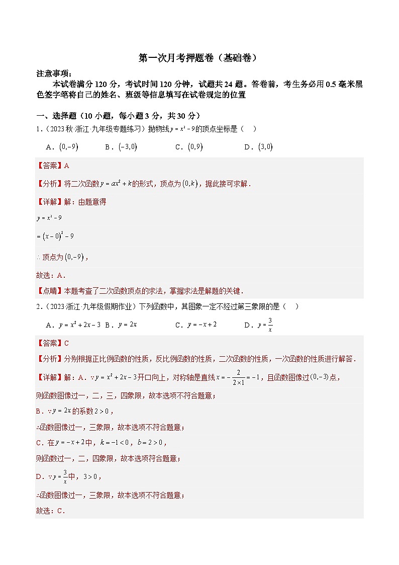 第一次月考押题卷（基础卷）（考试范围：第1-2章）-2023-2024学年九年级数学上册重难点高分突破（浙教版）01