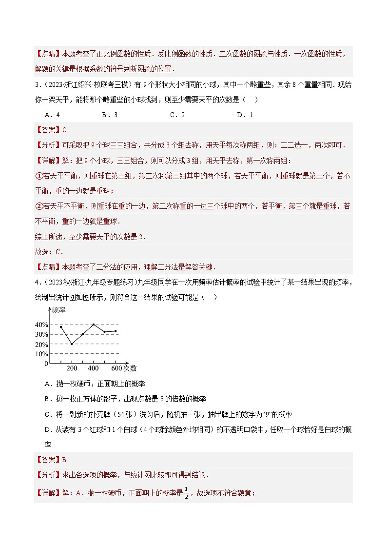 第一次月考押题卷（基础卷）（考试范围：第1-2章）-2023-2024学年九年级数学上册重难点高分突破（浙教版）02