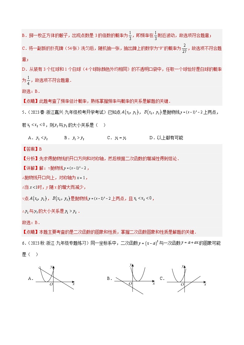 第一次月考押题卷（基础卷）（考试范围：第1-2章）-2023-2024学年九年级数学上册重难点高分突破（浙教版）03