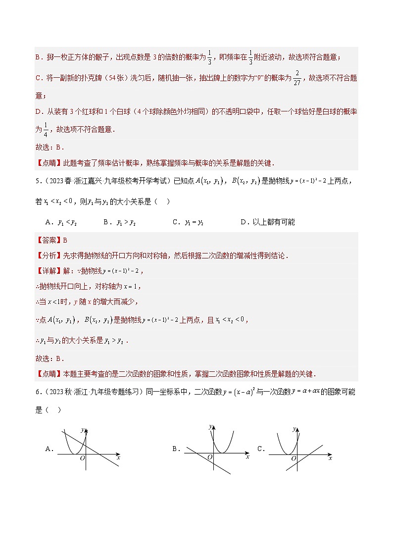 第一次月考押题卷（基础卷）（考试范围：第1-2章）-2023-2024学年九年级数学上册重难点高分突破（浙教版）03