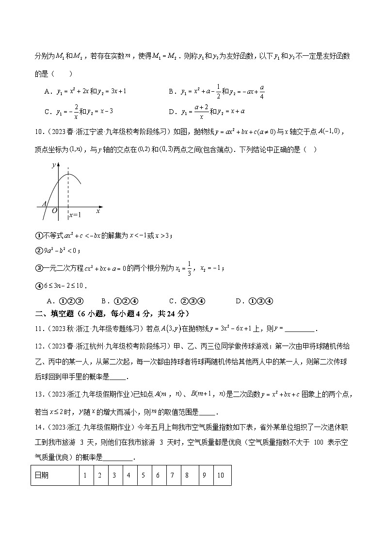 第一次月考押题卷（提高卷）（考试范围：第1-2章）-2023-2024学年九年级数学上册重难点高分突破（浙教版）03