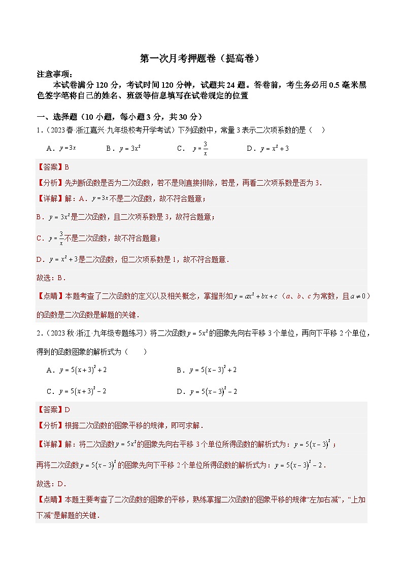 第一次月考押题卷（提高卷）（考试范围：第1-2章）-2023-2024学年九年级数学上册重难点高分突破（浙教版）01