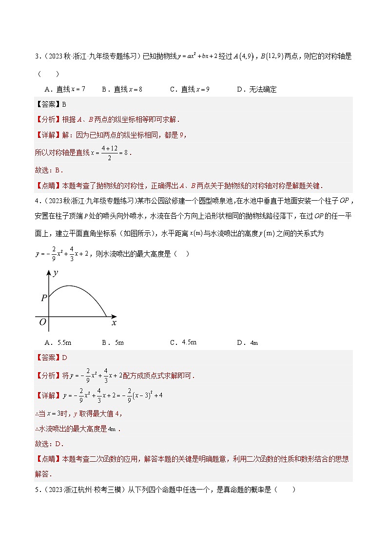 第一次月考押题卷（提高卷）（考试范围：第1-2章）-2023-2024学年九年级数学上册重难点高分突破（浙教版）02