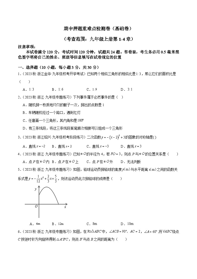 期中押题重难点检测卷（基础卷）（考试范围：第1-4章）-2023-2024学年九年级数学上册重难点高分突破（浙教版）01