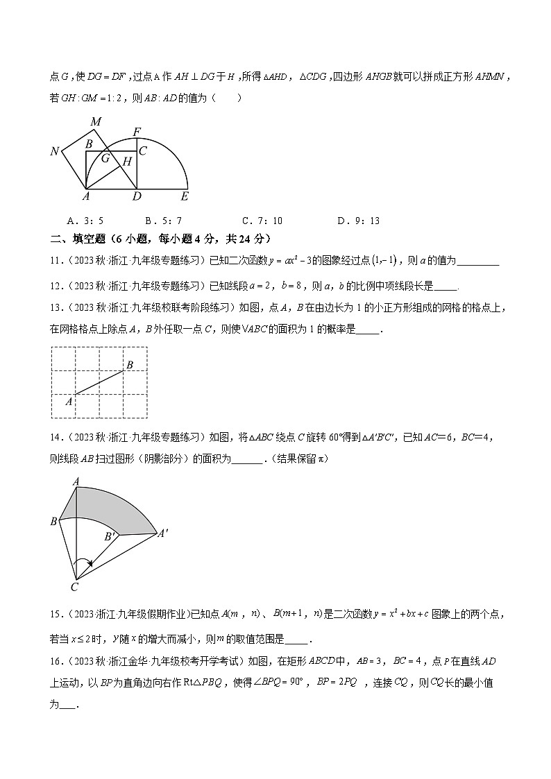 期中押题重难点检测卷（基础卷）（考试范围：第1-4章）-2023-2024学年九年级数学上册重难点高分突破（浙教版）03
