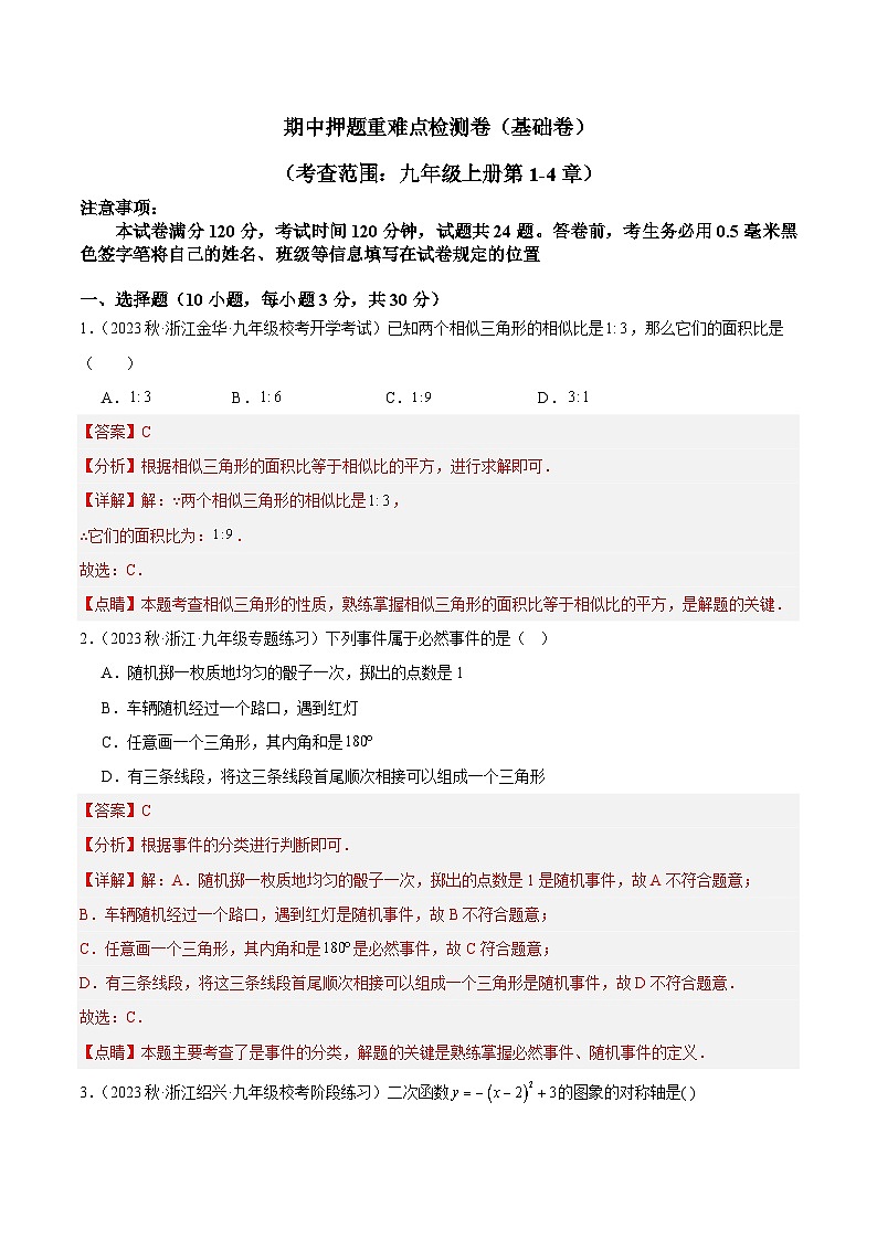 期中押题重难点检测卷（基础卷）（考试范围：第1-4章）-2023-2024学年九年级数学上册重难点高分突破（浙教版）01