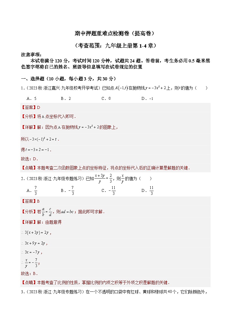期中押题重难点检测卷（提高卷）（考试范围：第1-4章）（解析版）第1页