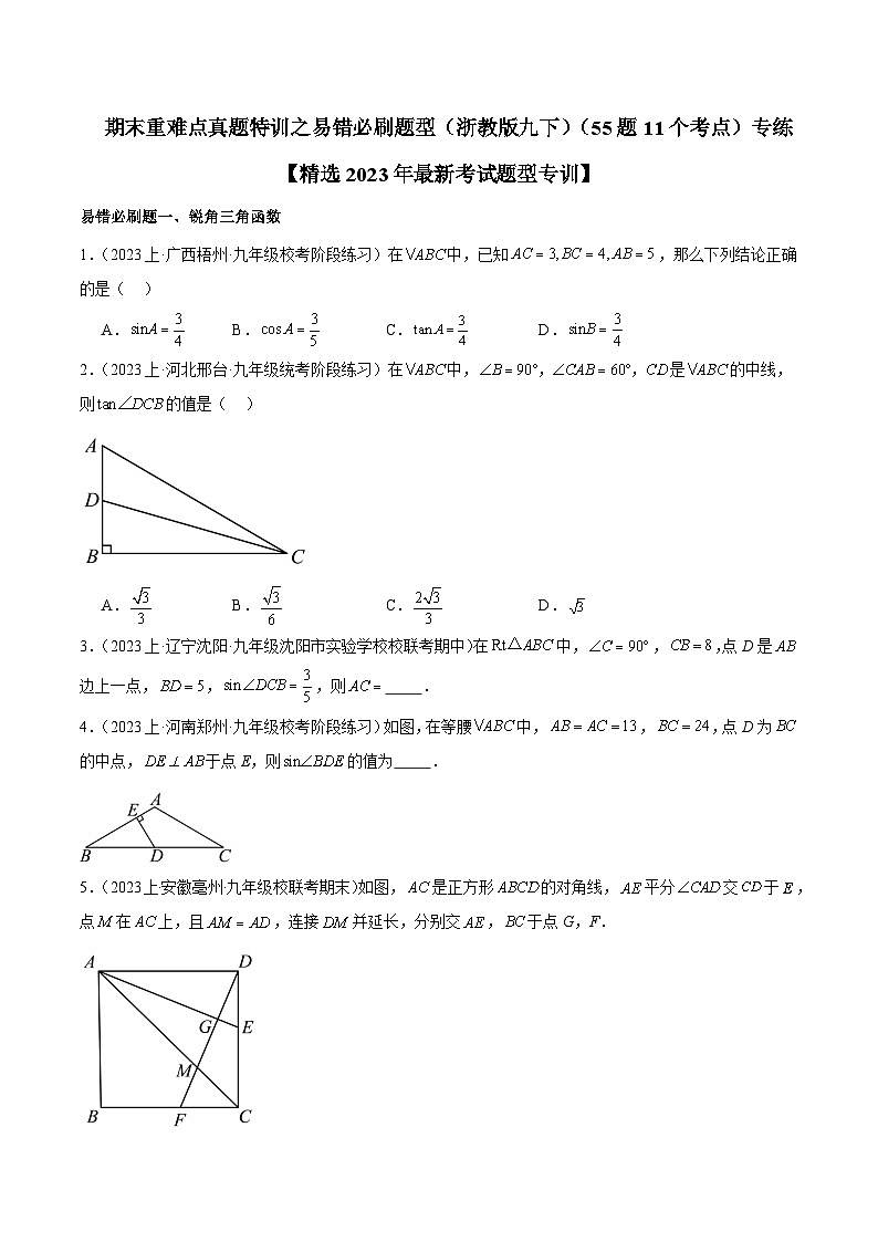 期末重难点真题特训之易错必刷题型（浙教版九下）（55题11个考点）-2023-2024学年九年级数学下册重难点高分突破（浙教版）01