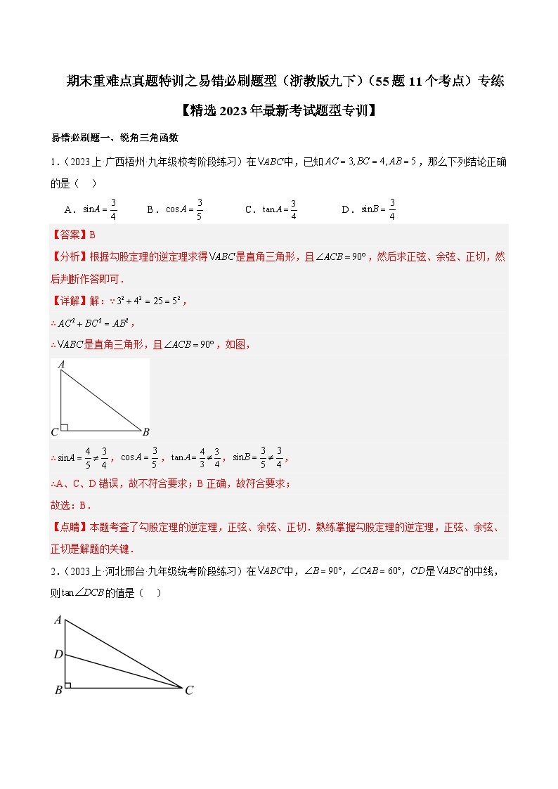 期末重难点真题特训之易错必刷题型（浙教版九下）（55题11个考点）-2023-2024学年九年级数学下册重难点高分突破（浙教版）01