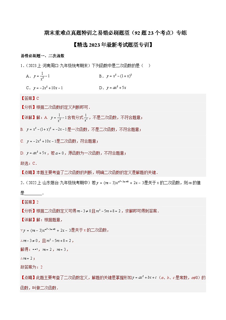 期末重难点真题特训之易错必刷题型（浙教版上册）（92题23个考点）-2023-2024学年九年级数学上册重难点高分突破（浙教版）01