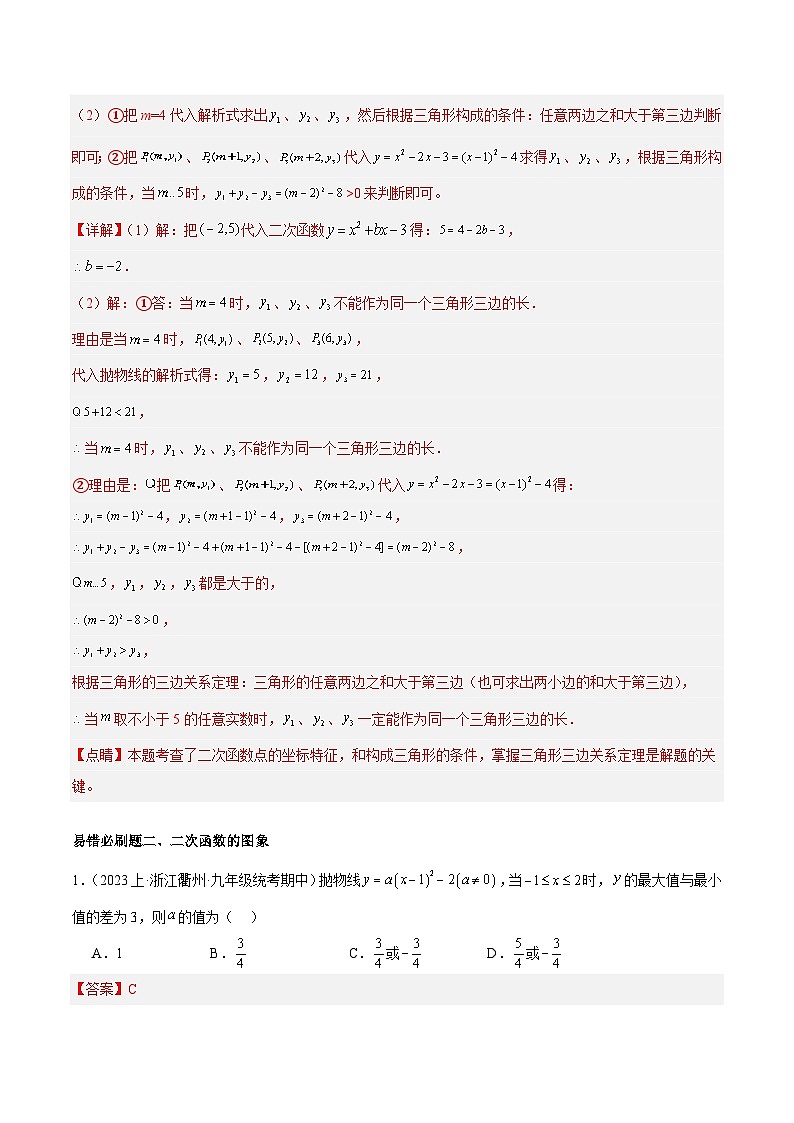 期末重难点真题特训之易错必刷题型（浙教版上册）（92题23个考点）-2023-2024学年九年级数学上册重难点高分突破（浙教版）03