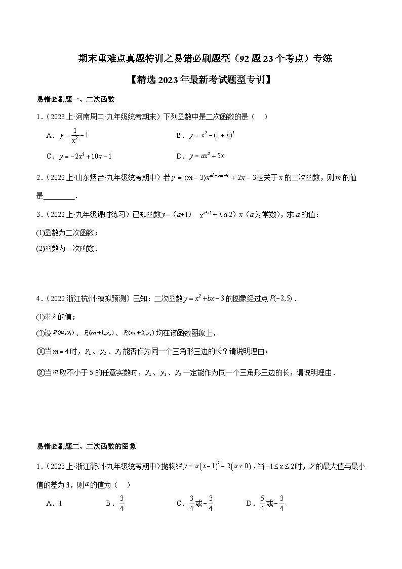 期末重难点真题特训之易错必刷题型（浙教版上册）（92题23个考点）-2023-2024学年九年级数学上册重难点高分突破（浙教版）01