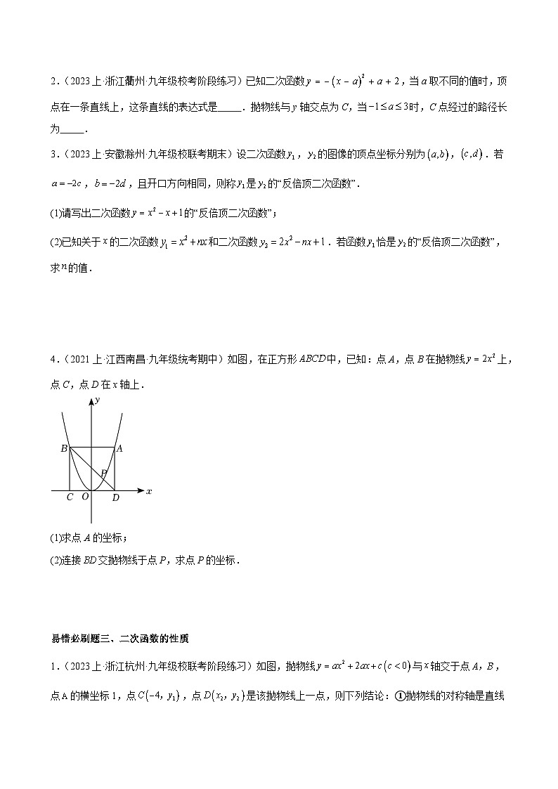 期末重难点真题特训之易错必刷题型（浙教版上册）（92题23个考点）-2023-2024学年九年级数学上册重难点高分突破（浙教版）02