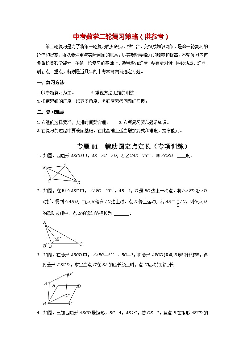 备战中考数学《重难点解读•专项训练》专题01 辅助圆定点定长（专项训练）01