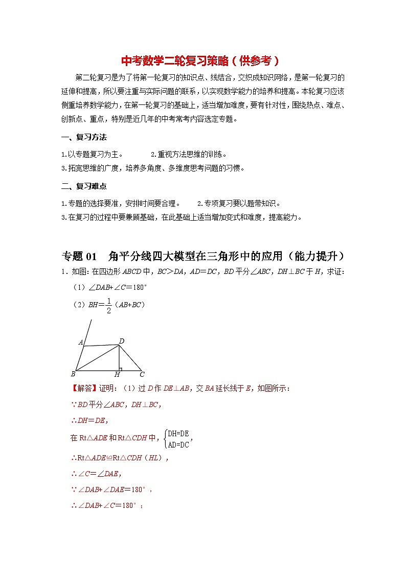备战中考数学《重难点解读•专项训练》专题01 角平分线四大模型在三角形中的应用（能力提升）01
