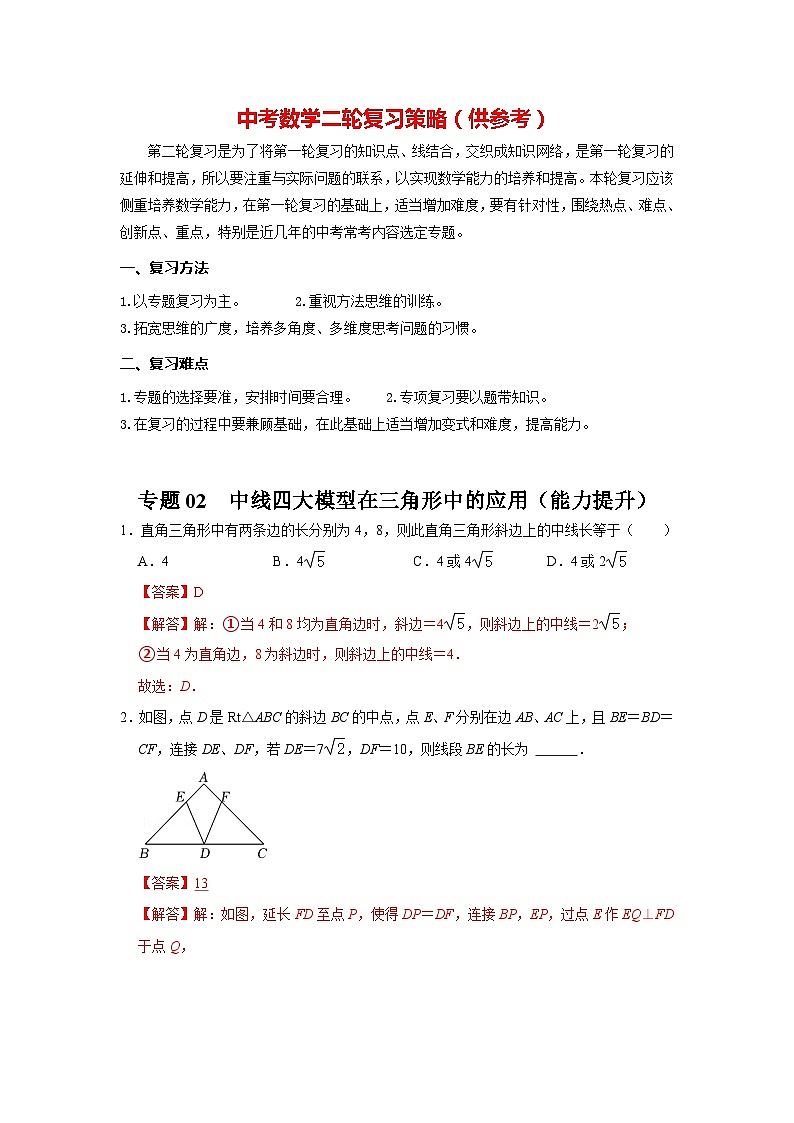 专题02  中线四大模型在三角形中的应用（能力提升）（解析版）第1页