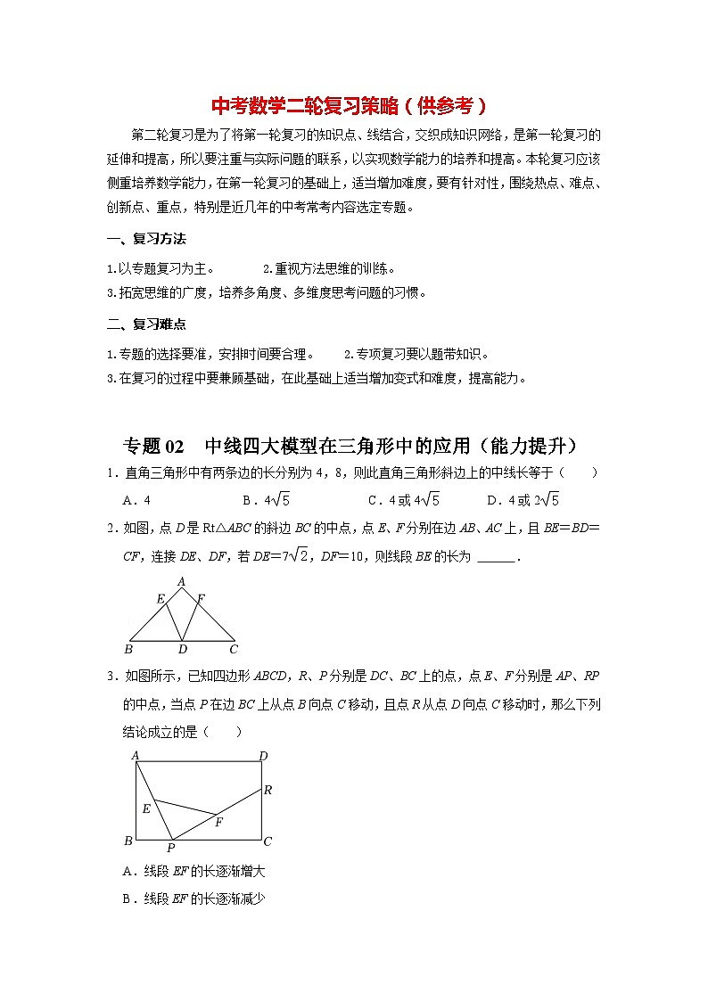 专题02  中线四大模型在三角形中的应用（能力提升）（原卷版）第1页