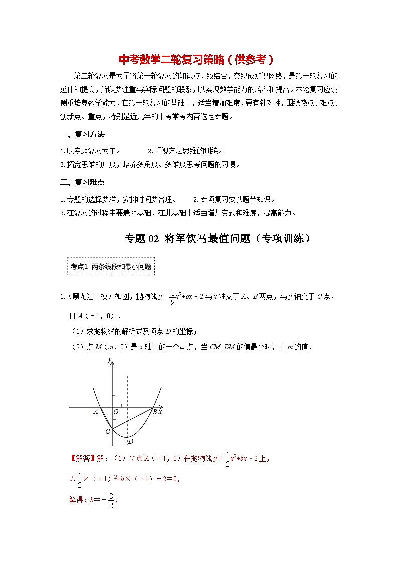 备战中考数学《重难点解读•专项训练》专题02 二次函数与将军饮马最值问题（专项训练）01