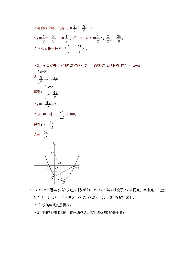 备战中考数学《重难点解读•专项训练》专题02 二次函数与将军饮马最值问题（专项训练）02