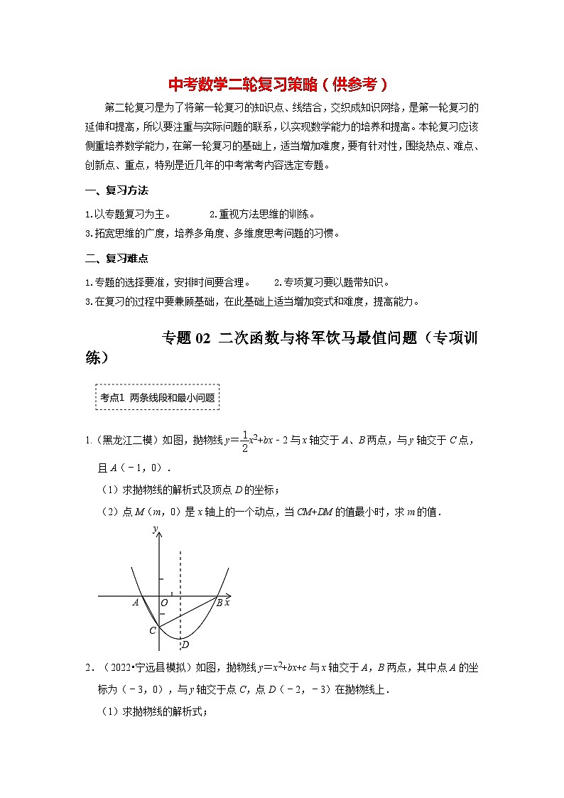 备战中考数学《重难点解读•专项训练》专题02 二次函数与将军饮马最值问题（专项训练）01