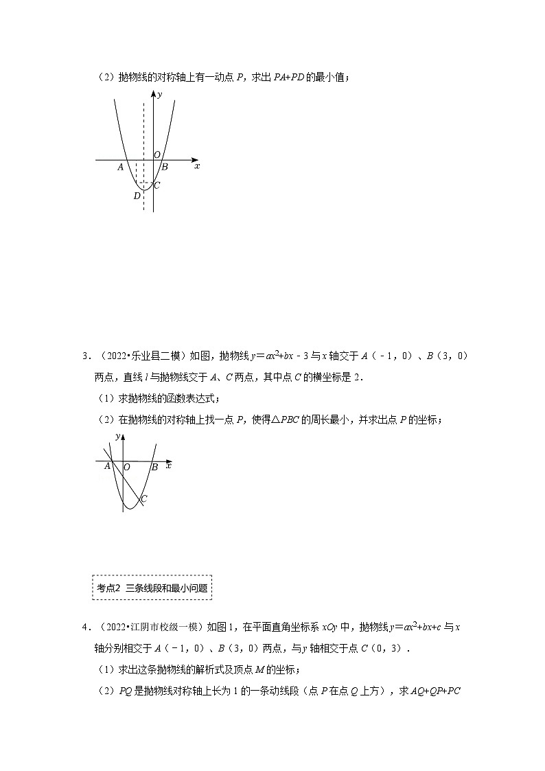 备战中考数学《重难点解读•专项训练》专题02 二次函数与将军饮马最值问题（专项训练）02
