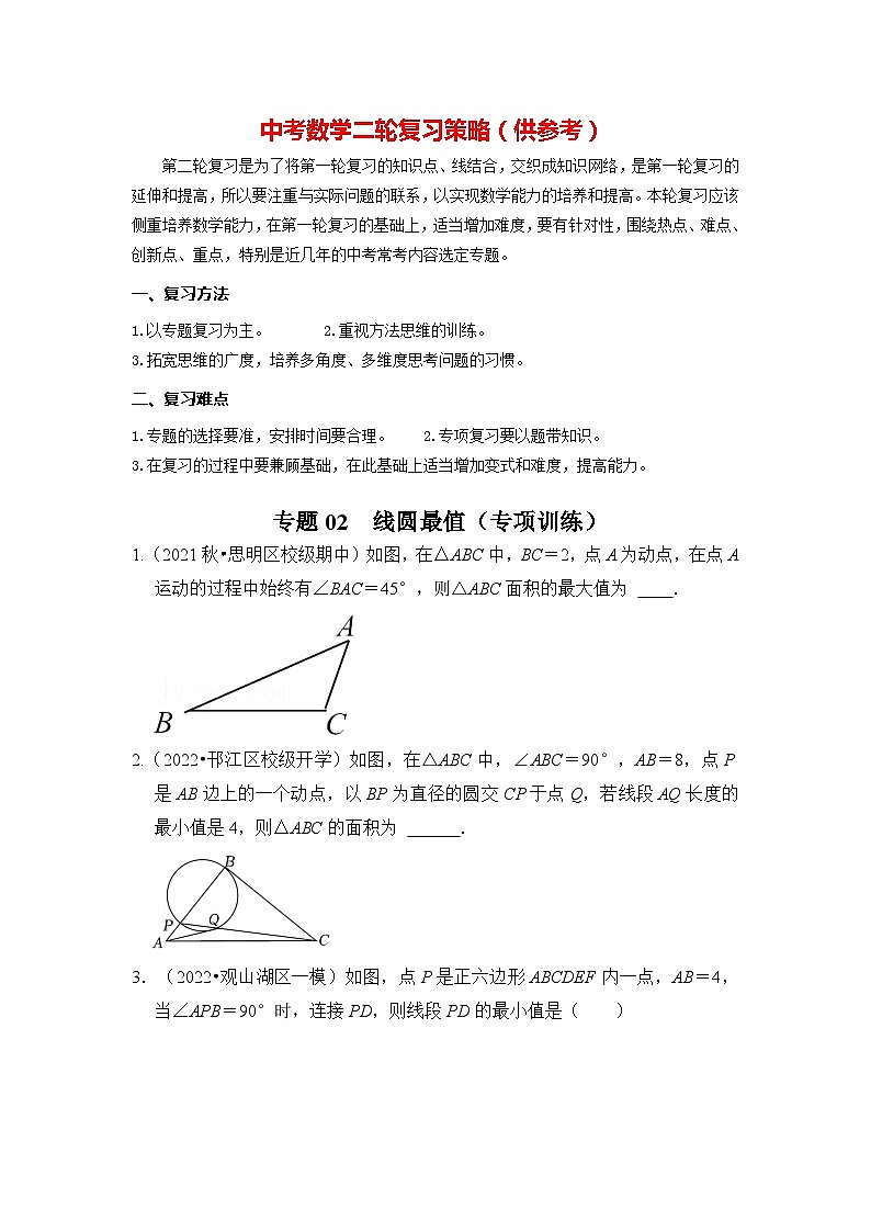 备战中考数学《重难点解读•专项训练》专题02 线圆最值（专项训练）01