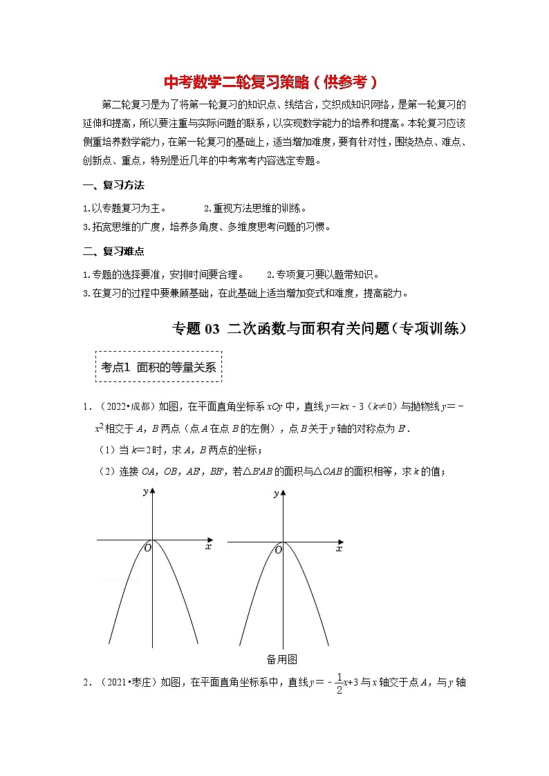 备战中考数学《重难点解读•专项训练》专题03 二次函数与面积有关的问题（专项训练）01