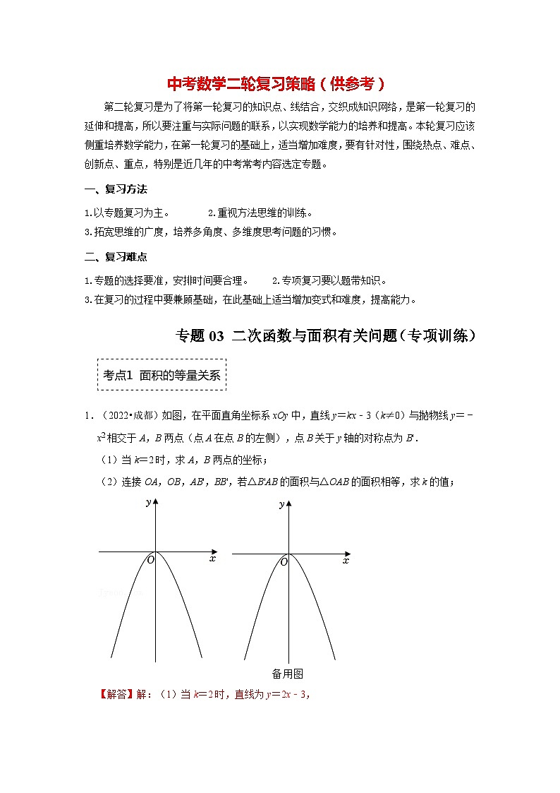 备战中考数学《重难点解读•专项训练》专题03 二次函数与面积有关的问题（专项训练）01