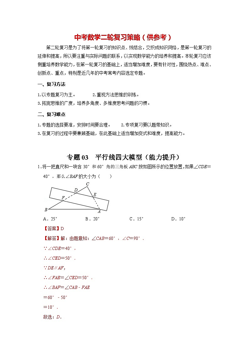 备战中考数学《重难点解读•专项训练》专题03 平行线四大模型（能力提升）01