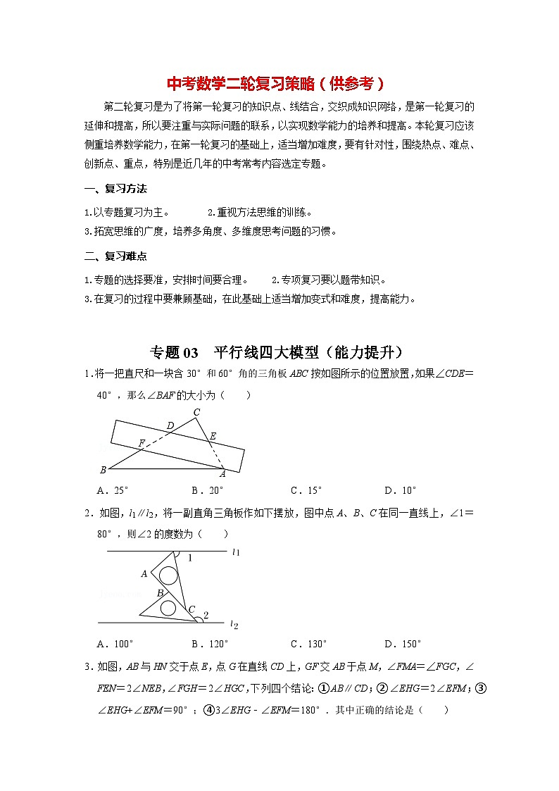 备战中考数学《重难点解读•专项训练》专题03 平行线四大模型（能力提升）01