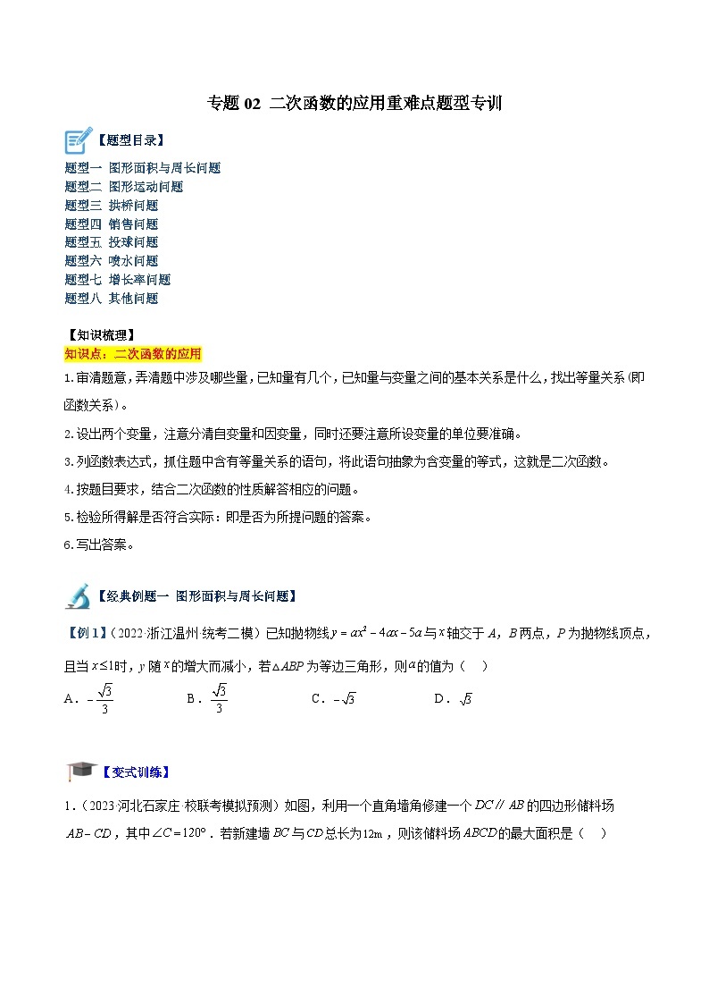 专题02 二次函数的应用重难点题型专训-2023-2024学年九年级数学上册重难点高分突破（浙教版）01