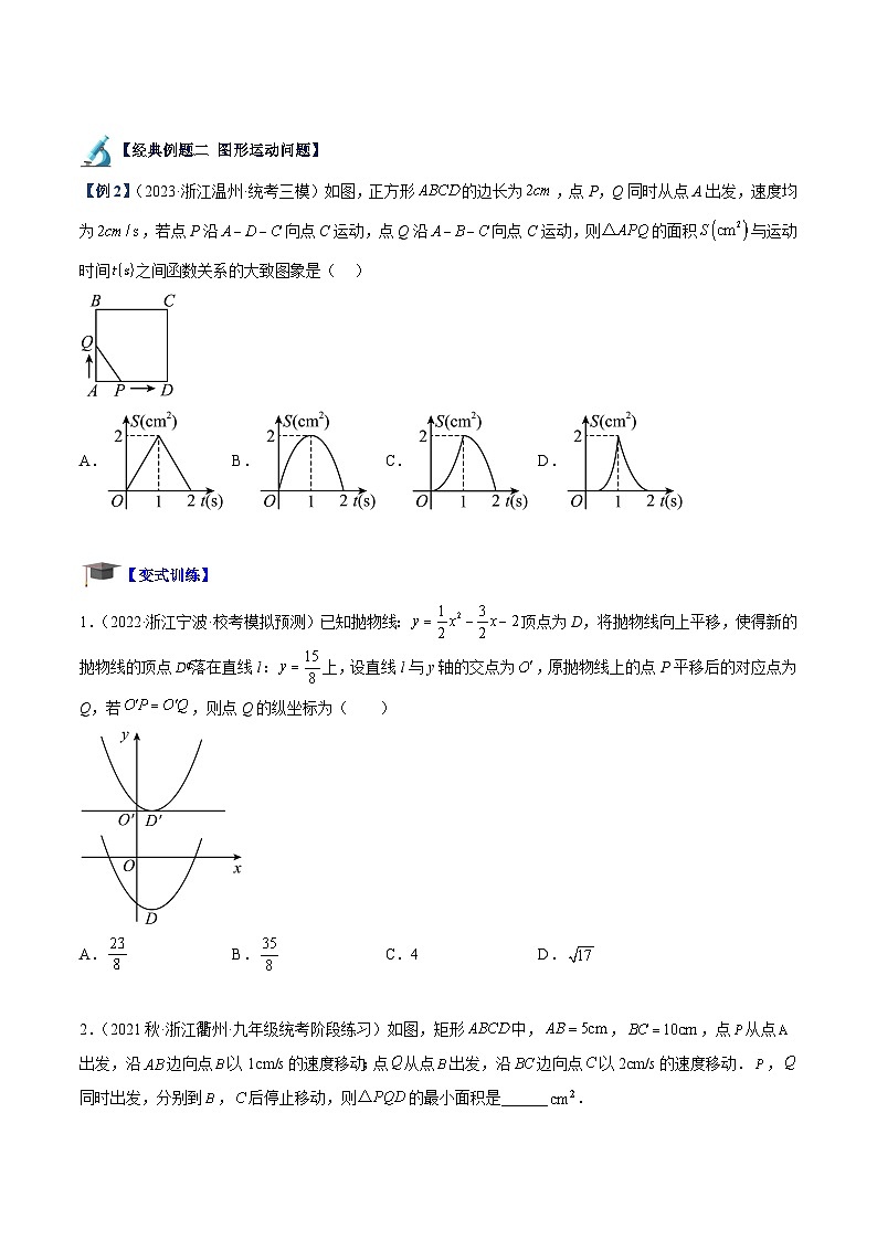 专题02 二次函数的应用重难点题型专训-2023-2024学年九年级数学上册重难点高分突破（浙教版）03