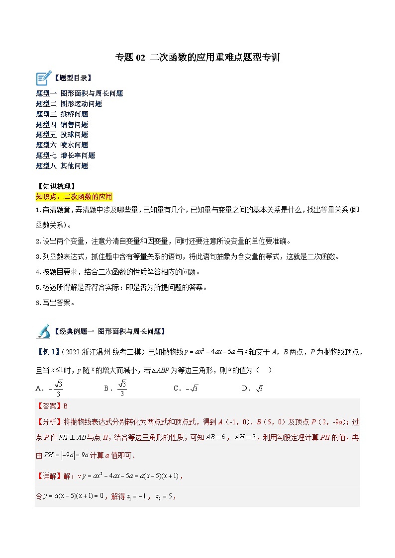 专题02 二次函数的应用重难点题型专训-2023-2024学年九年级数学上册重难点高分突破（浙教版）01