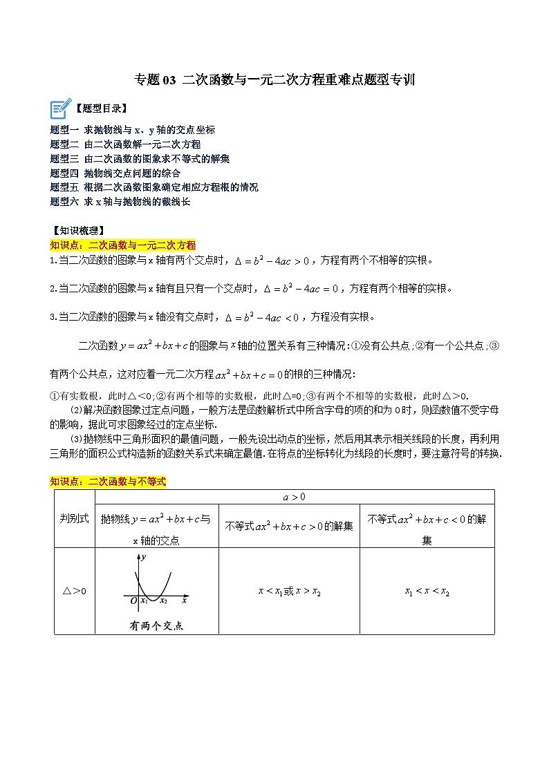 专题03 二次函数与一元二次方程重难点题型专训-2023-2024学年九年级数学上册重难点高分突破（浙教版）01