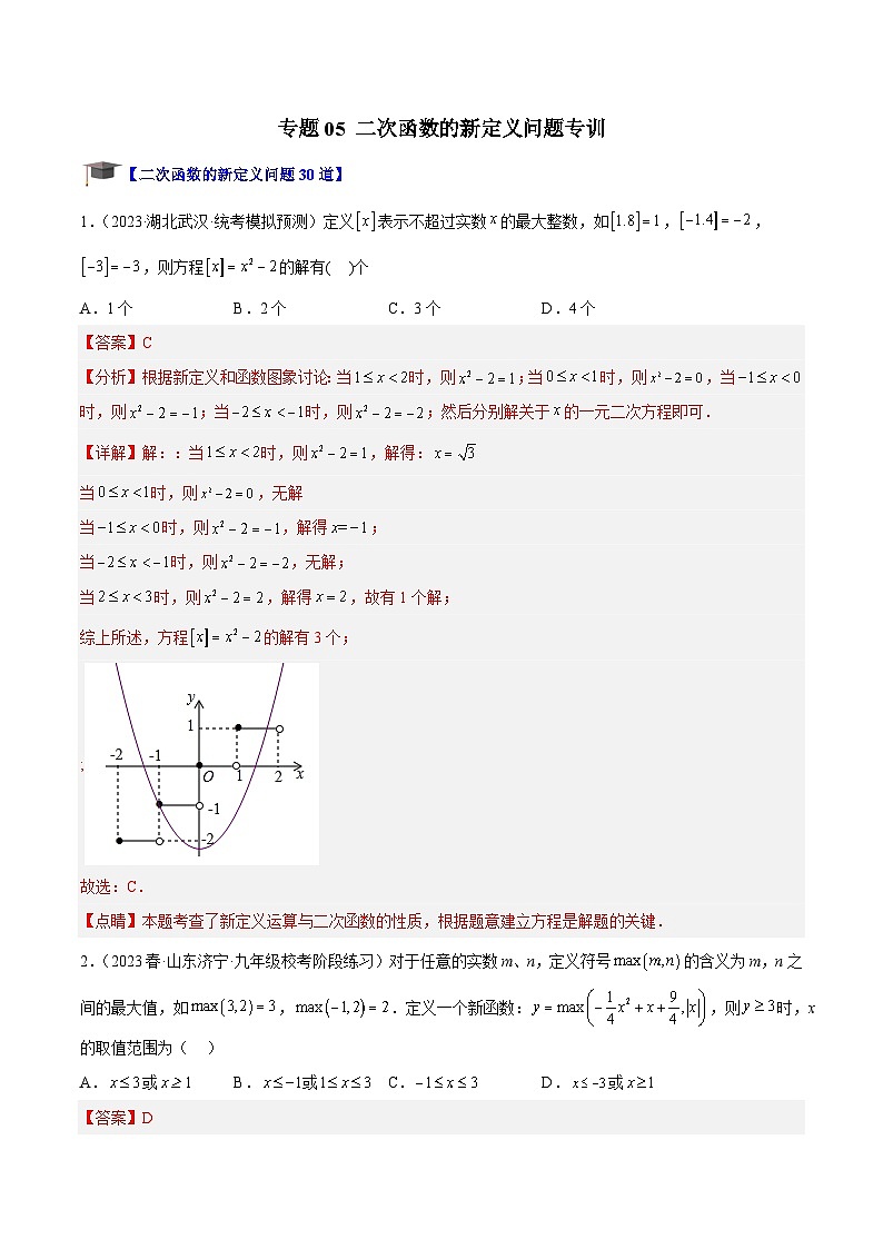 专题05 二次函数的新定义问题专训-2023-2024学年九年级数学上册重难点高分突破（浙教版）01