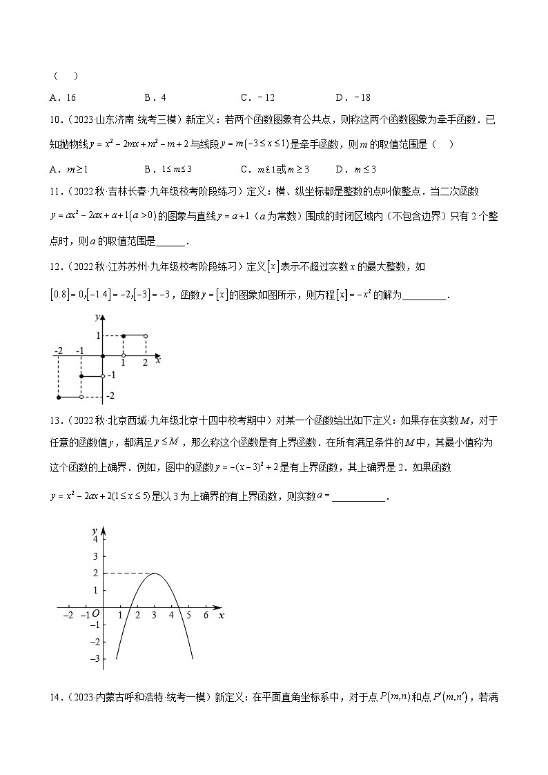 专题05 二次函数的新定义问题专训-2023-2024学年九年级数学上册重难点高分突破（浙教版）03