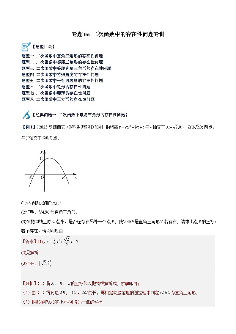 专题06 二次函数中的存在性问题专训-2023-2024学年九年级数学上册重难点高分突破（浙教版）01