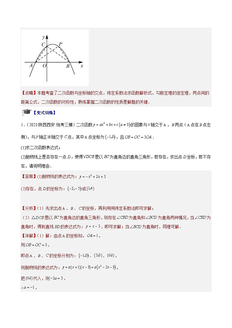 专题06 二次函数中的存在性问题专训-2023-2024学年九年级数学上册重难点高分突破（浙教版）03