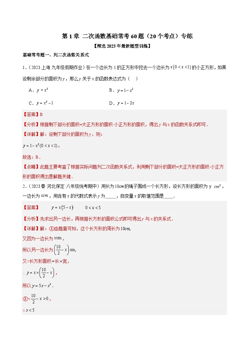 第1章 二次函数 基础常考60题（20个考点）专练-2023-2024学年九年级数学上册重难点高分突破（浙教版）01