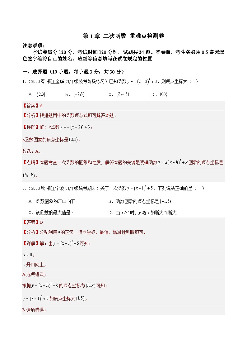 第1章 二次函数 重难点检测卷（解析版）第1页