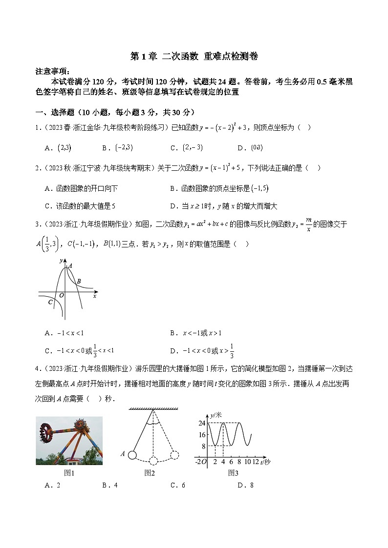 第1章 二次函数 重难点检测卷（原卷版）第1页