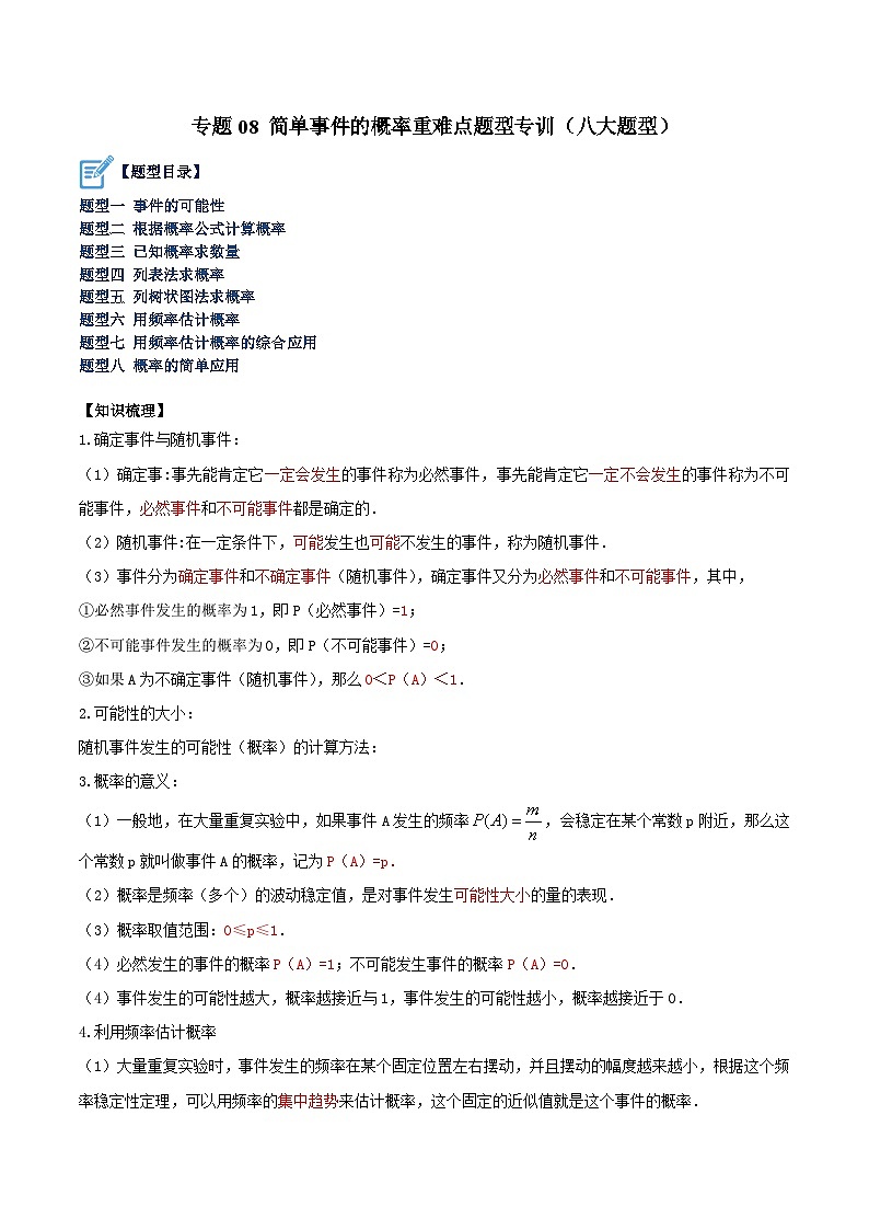 专题08 简单事件的概率重难点题型专训（八大题型）-2023-2024学年九年级数学上册重难点高分突破（浙教版）01