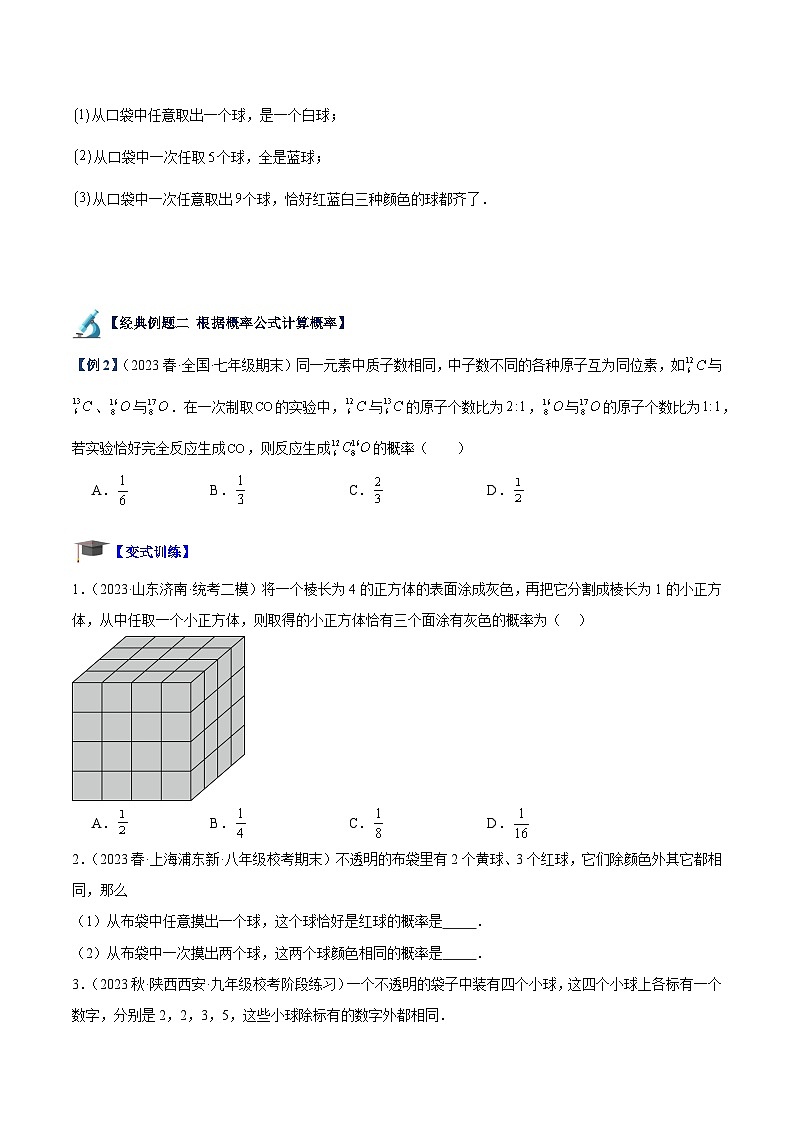 专题08 简单事件的概率重难点题型专训（八大题型）-2023-2024学年九年级数学上册重难点高分突破（浙教版）03