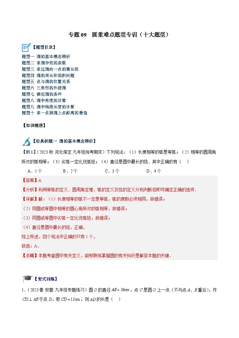 专题09 圆重难点题型专训（十大题型）-2023-2024学年九年级数学上册重难点高分突破（浙教版）01