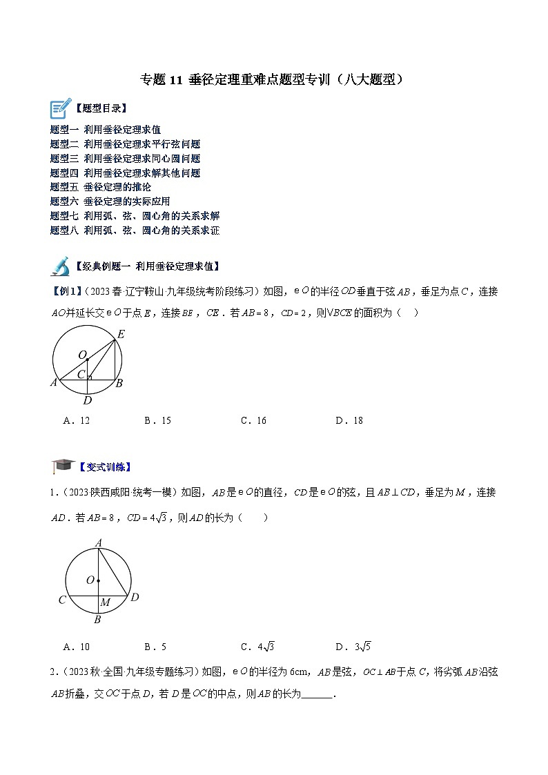 专题11 垂径定理重难点题型专训（八大题型）-2023-2024学年九年级数学上册重难点高分突破（浙教版）01
