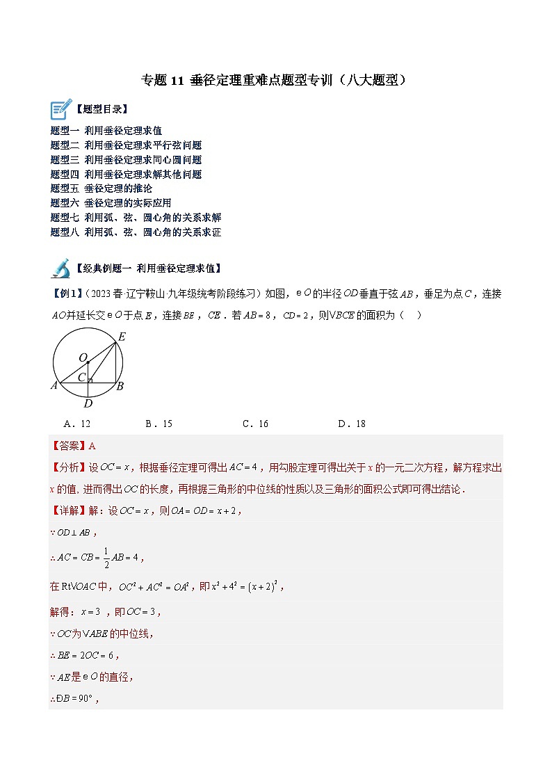 专题11 垂径定理重难点题型专训（八大题型）-2023-2024学年九年级数学上册重难点高分突破（浙教版）01