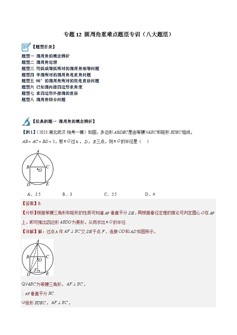 专题12 圆周角重难点题型专训（八大题型）-2023-2024学年九年级数学上册重难点高分突破（浙教版）01