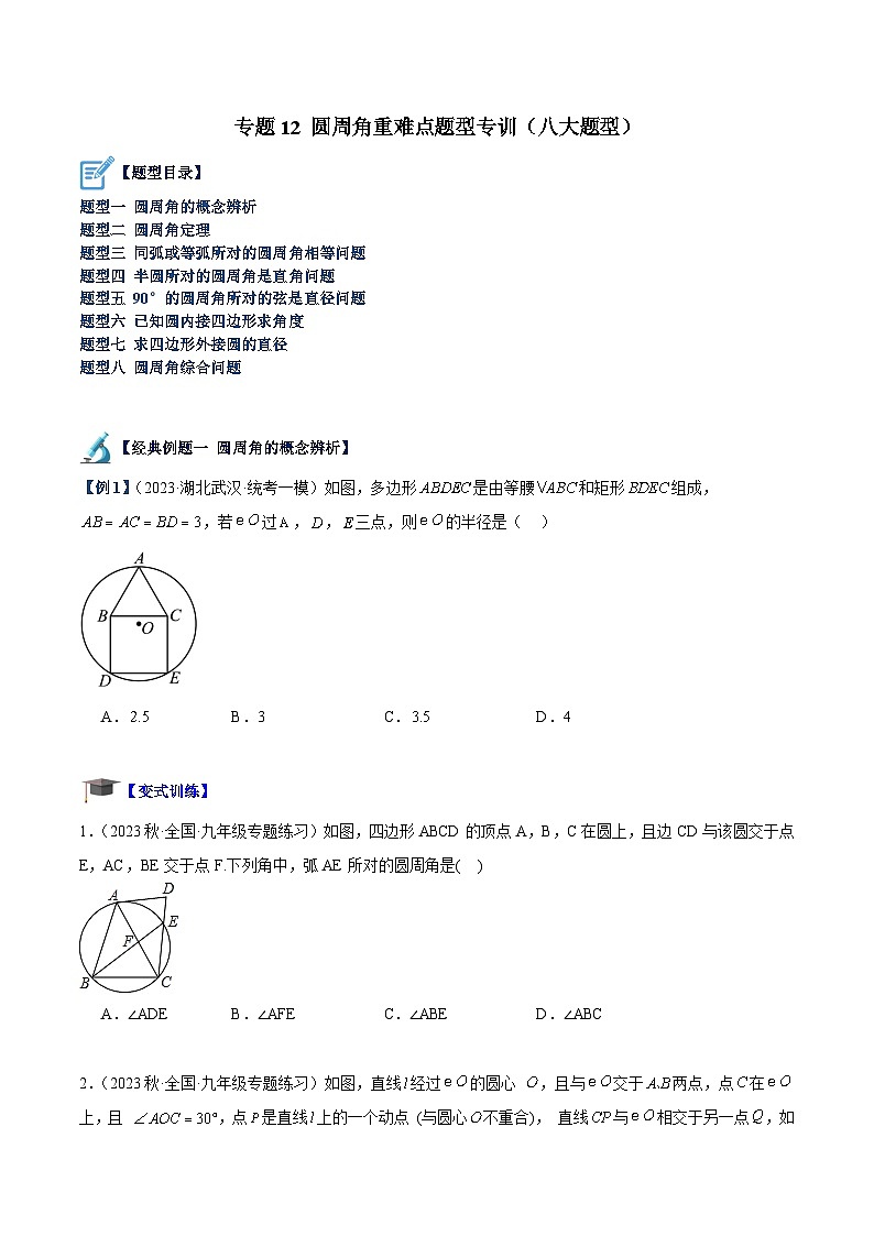 专题12 圆周角重难点题型专训（八大题型）-2023-2024学年九年级数学上册重难点高分突破（浙教版）01
